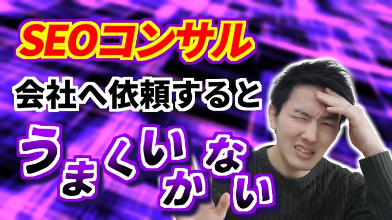 SEOコンサル会社