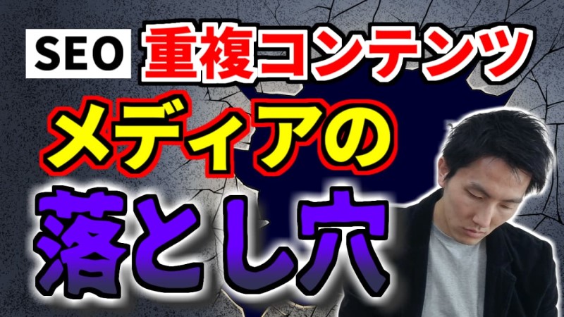 SEO重複コンテンツ