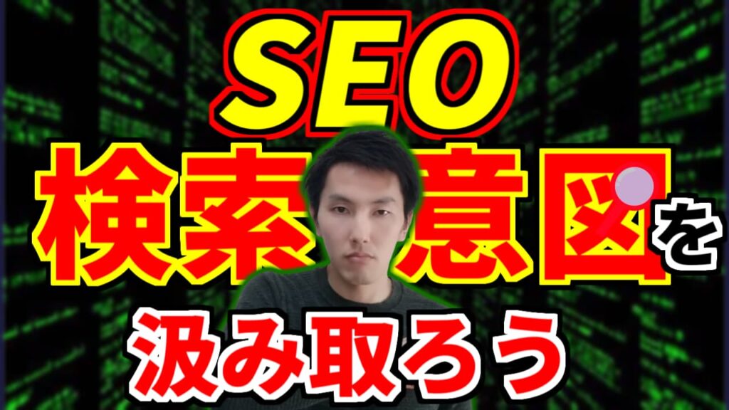 SEO検索意図
