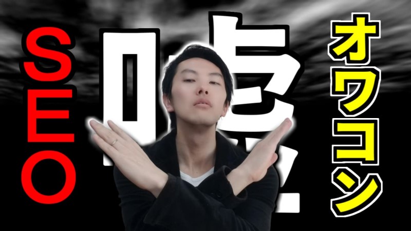 SEOオワコン