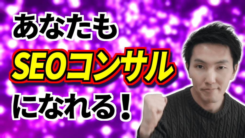 100_SEOコンサルになる