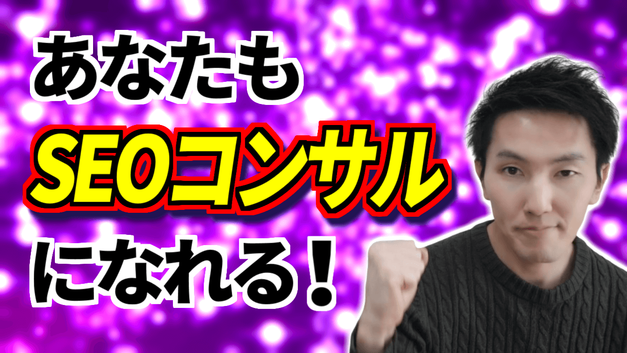 100_SEOコンサルになる