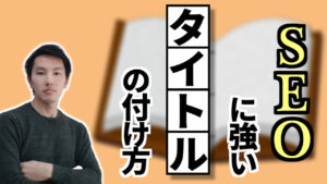 SEOに強いタイトルの付け方