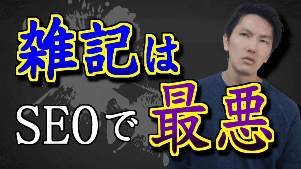 110_SEO雑記ブログ