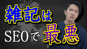 110_SEO雑記ブログ