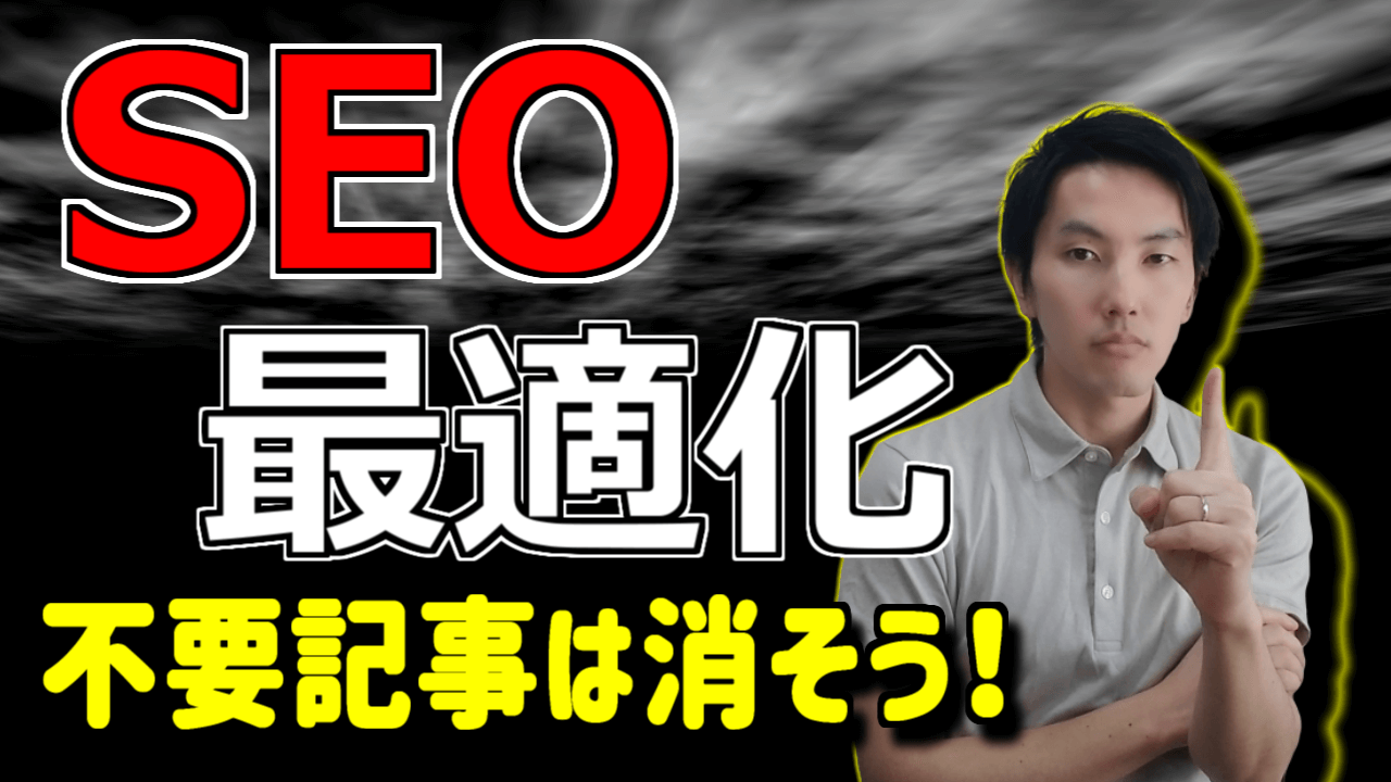 112_SEO記事削除 (1)