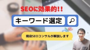 SEOキーワード選定