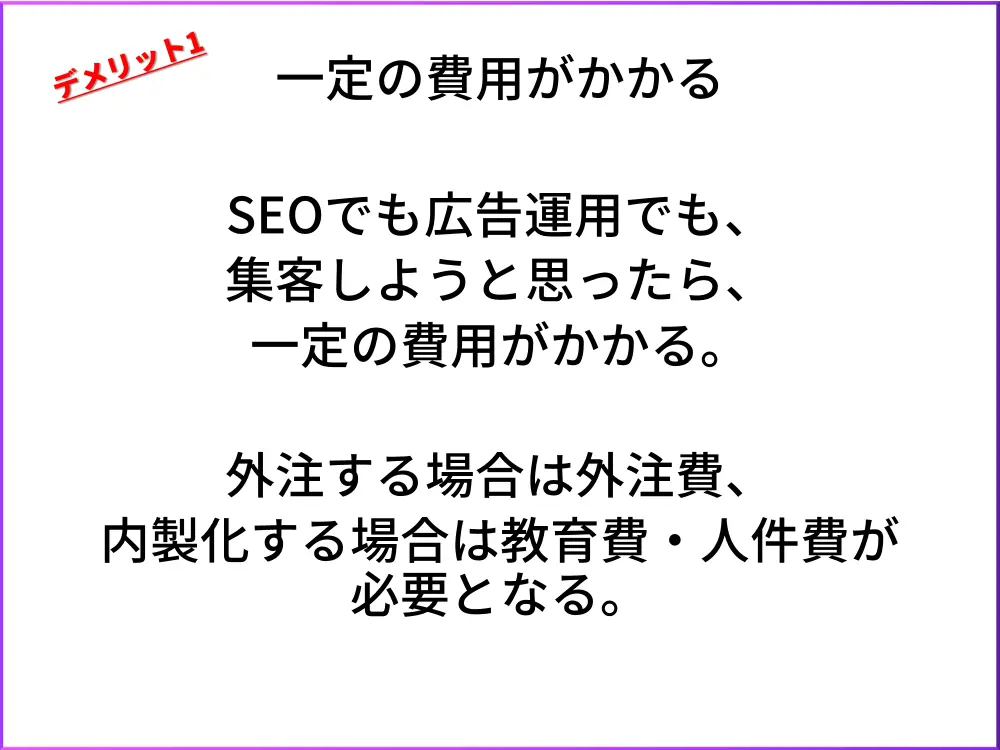 SEOのデメリット1.一定の費用が必要