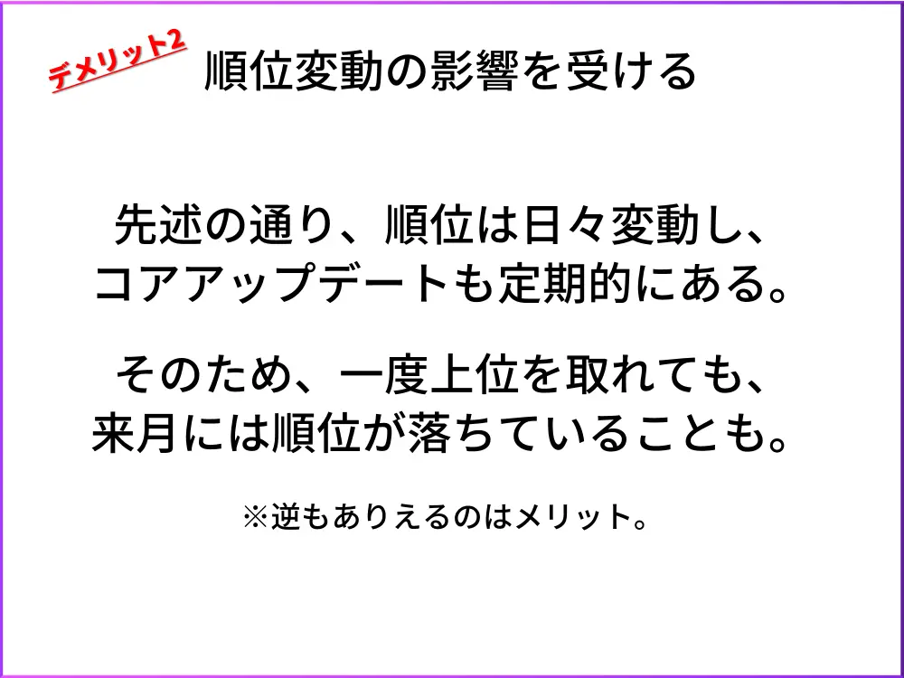 SEOのデメリット2.順位変動がある