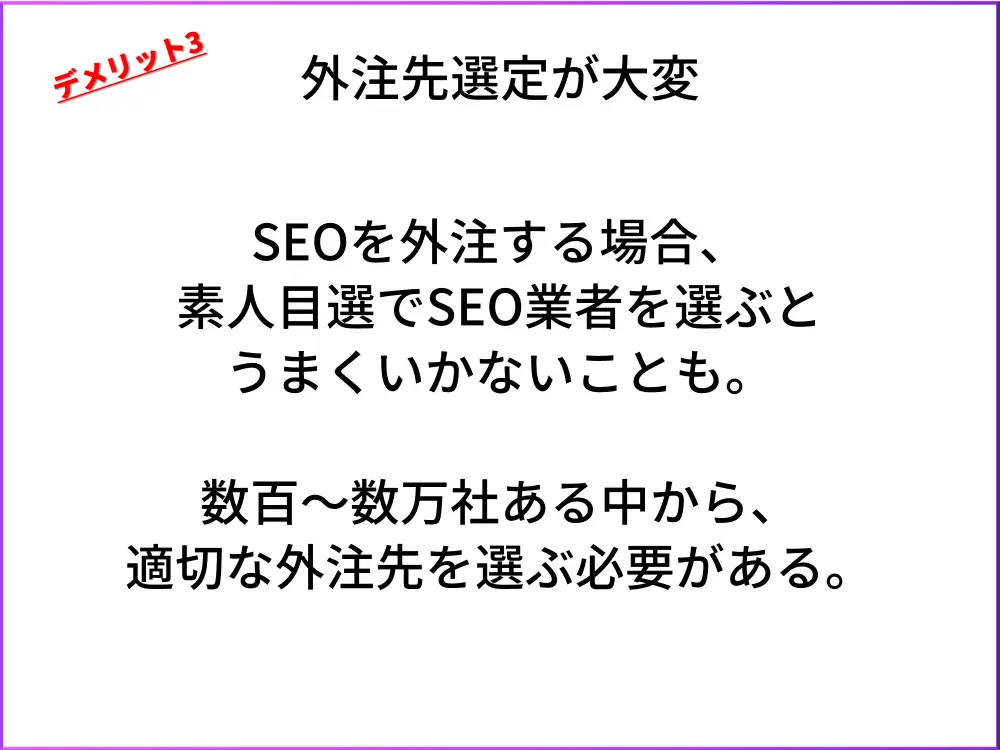 SEOのデメリット3.外注先選定が大変