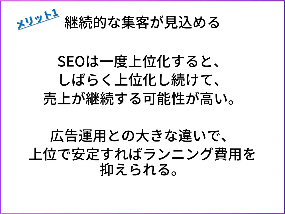 SEOのメリット1.継続的な集客
