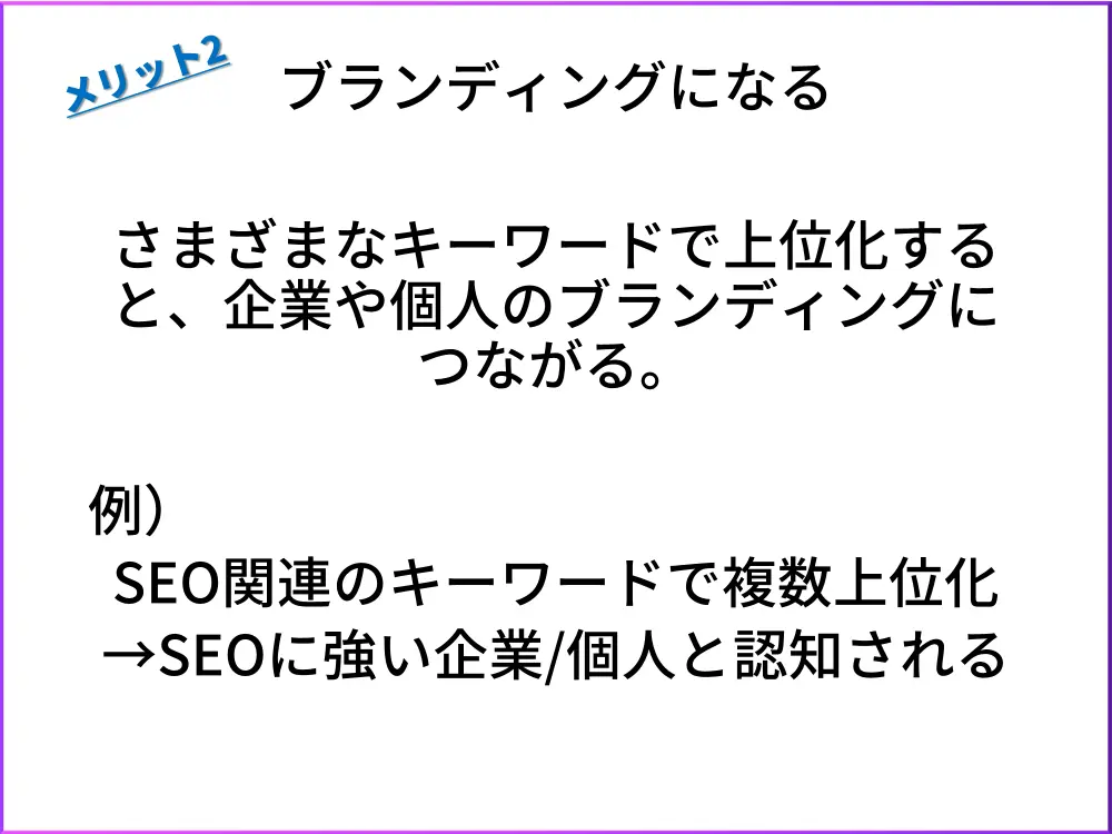 SEOのメリット2.ブランディングが可能