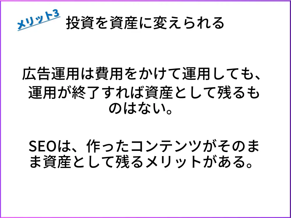 SEOのメリット3.投資を資産に変換可能