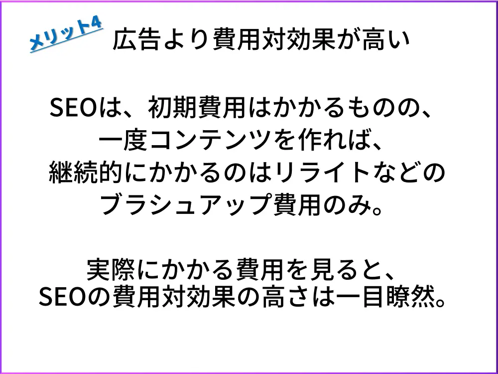 SEOのメリット4.費用対効果が高い