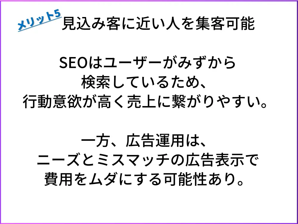 SEOのメリット5.見込み客を集客可能