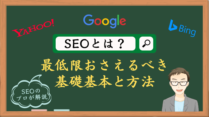 SEOの基礎基本