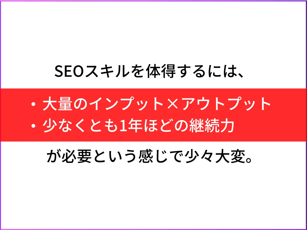 SEOスキルの体得は非常に大変