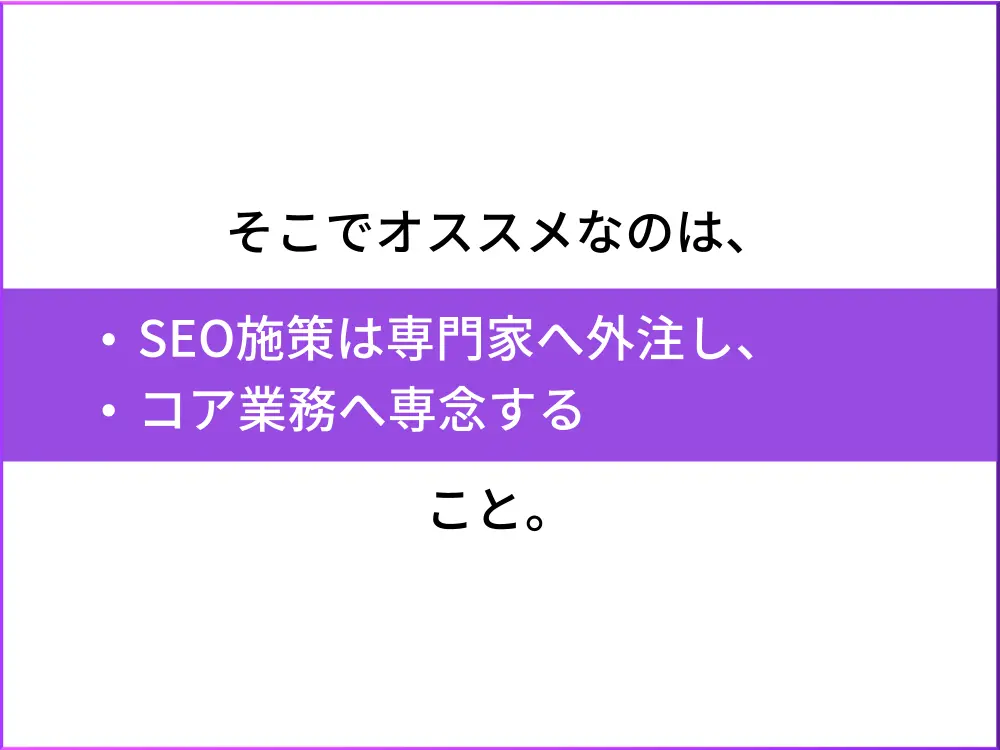 SEO施策は専門家に外注するのがオススメ
