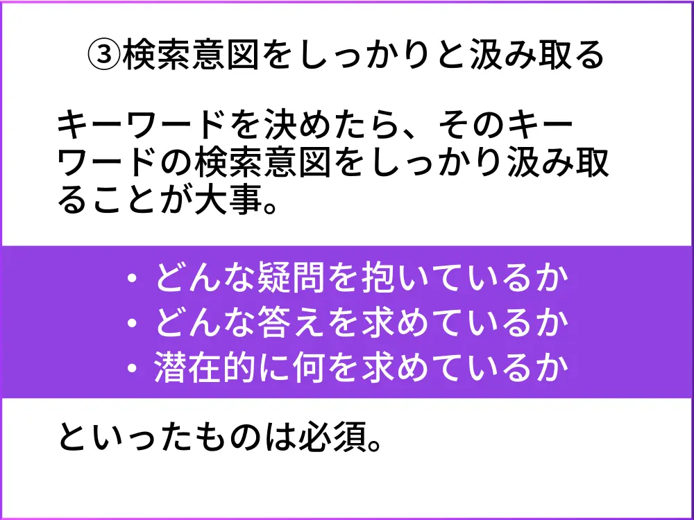 コンテンツSEO3.検索意図を汲み取る