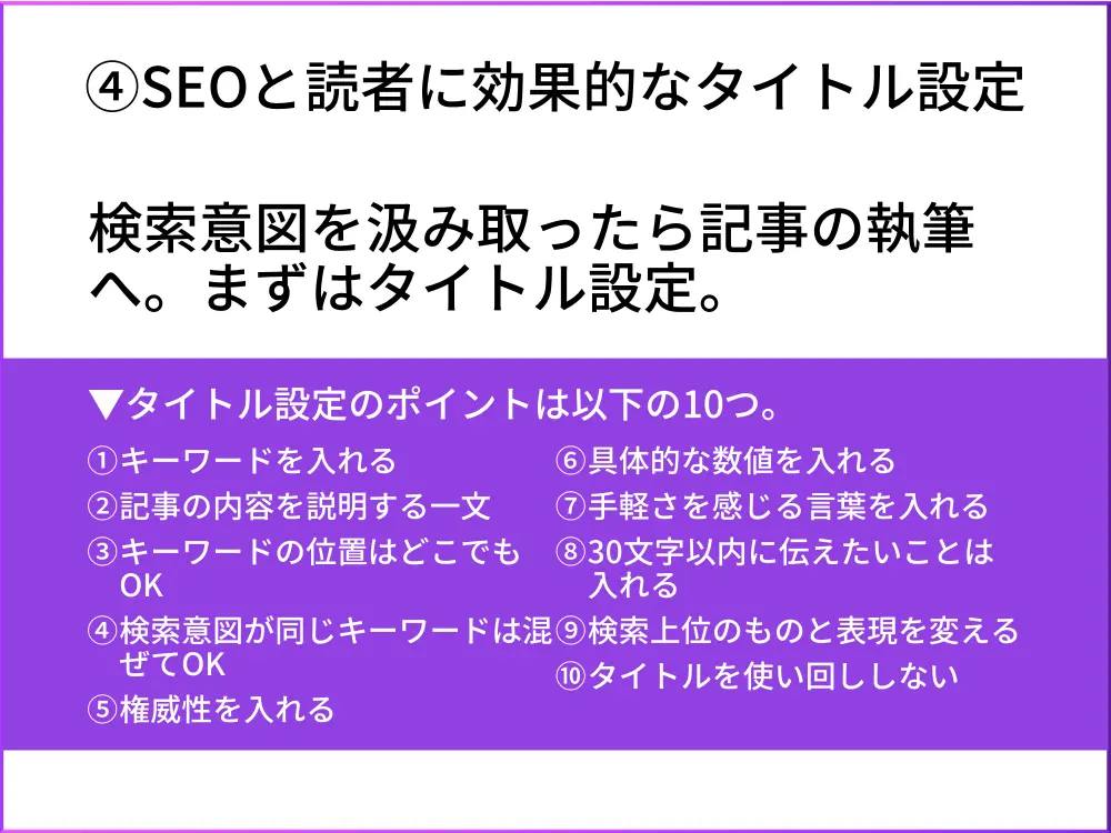 コンテンツSEO4.タイトル設定