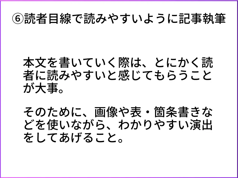 コンテンツSEO6.記事執筆