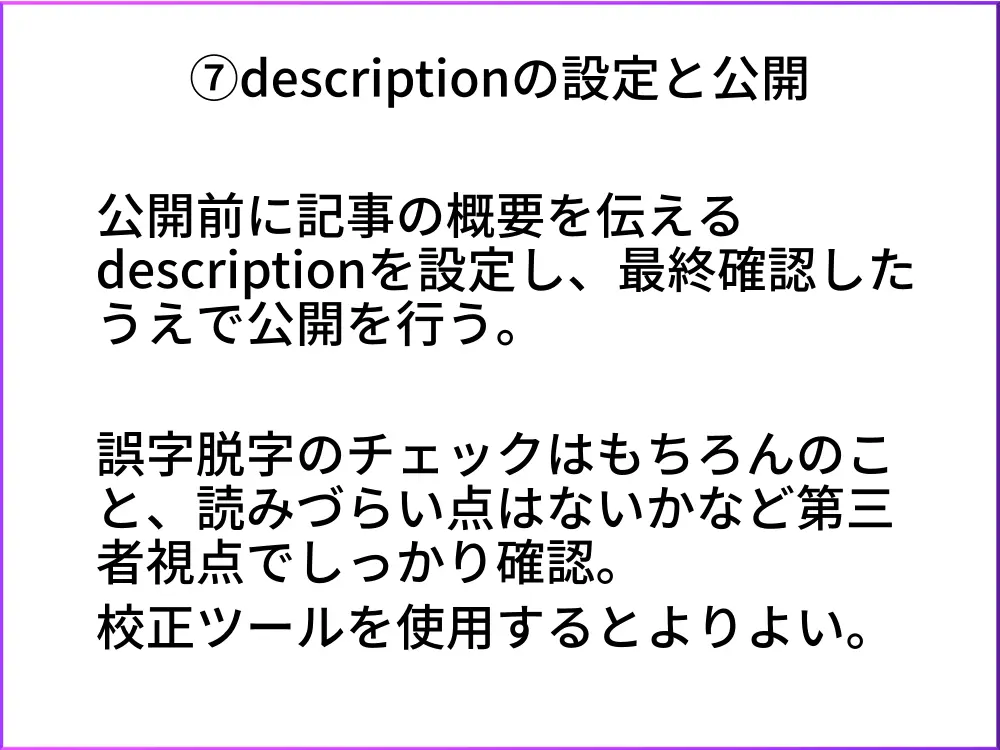 コンテンツSEO7.最終チェックと公開