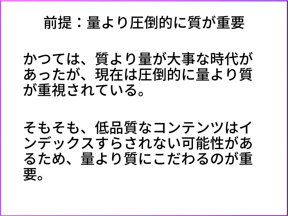 コンテンツSEOは量より質がはるかに重要