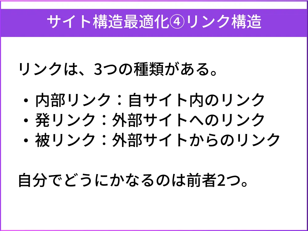 サイト構造最適化4.リンク構造