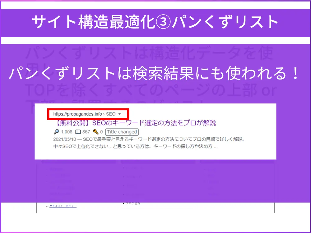 パンくずリストは検索結果にも使用される