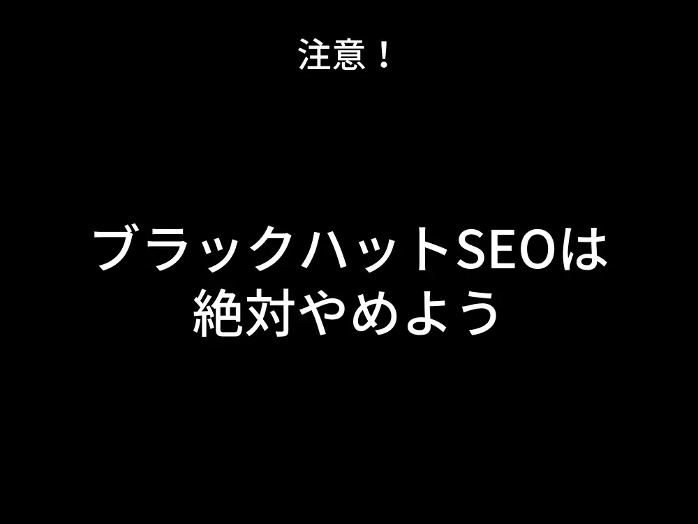 ブラックハットSEOは絶対にやめよう