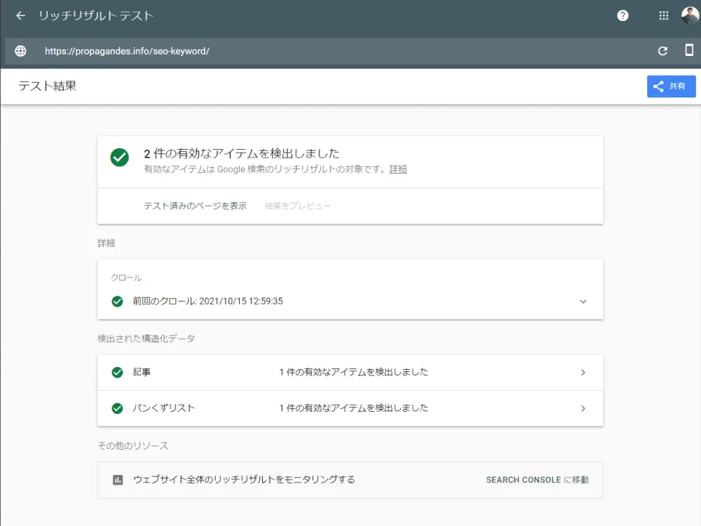 プロテク記事のリッチリザルトテスト結果