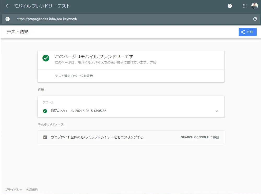 モバイルフレンドリーテスト結果画面
