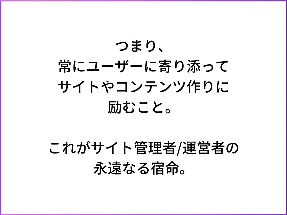 ユーザーに寄り添ったサイト作りが永遠の宿命