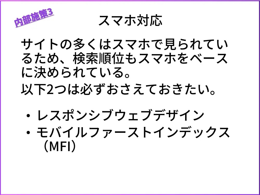 内部施策3.スマホ対応