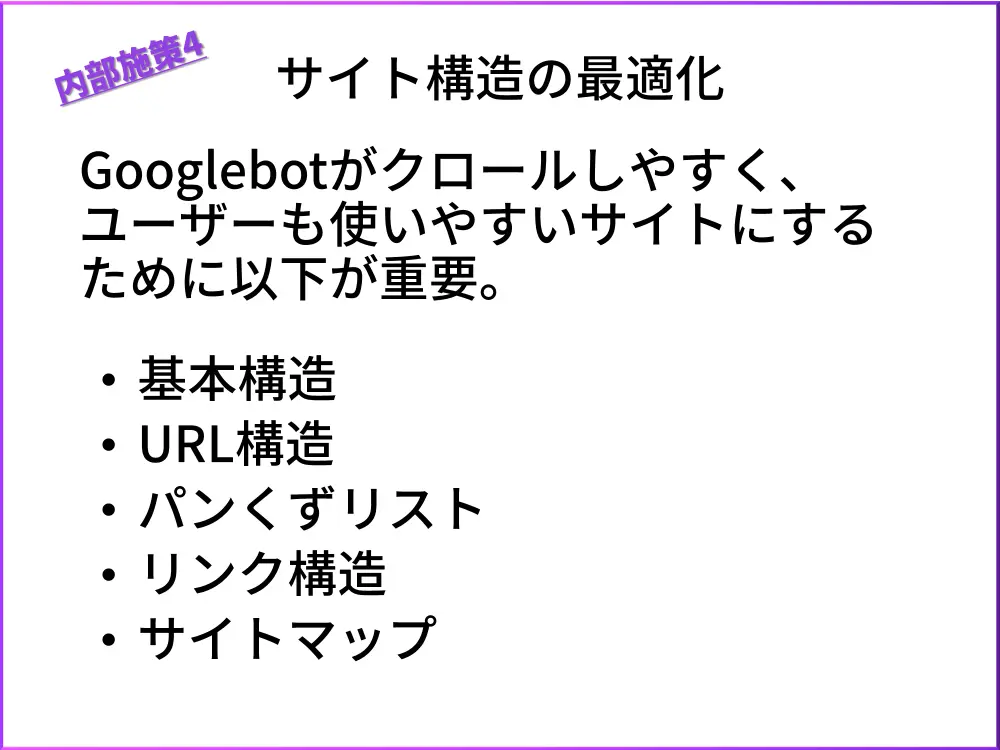 内部施策4.サイト構造の最適化
