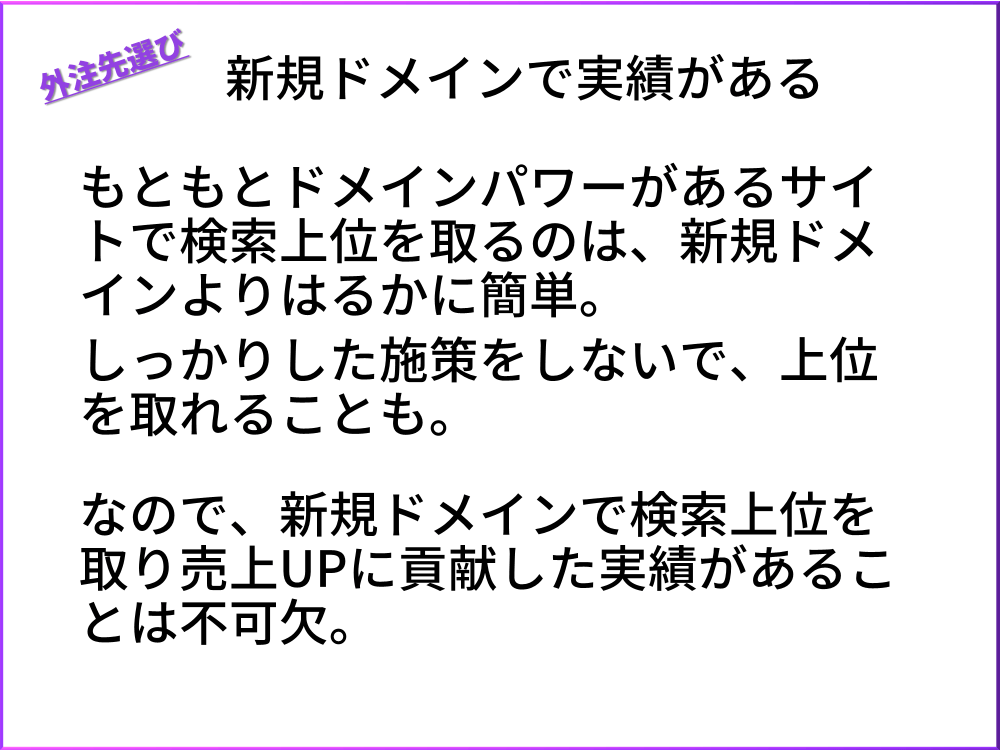 外注先選び１．新規ドメインでの実績がある