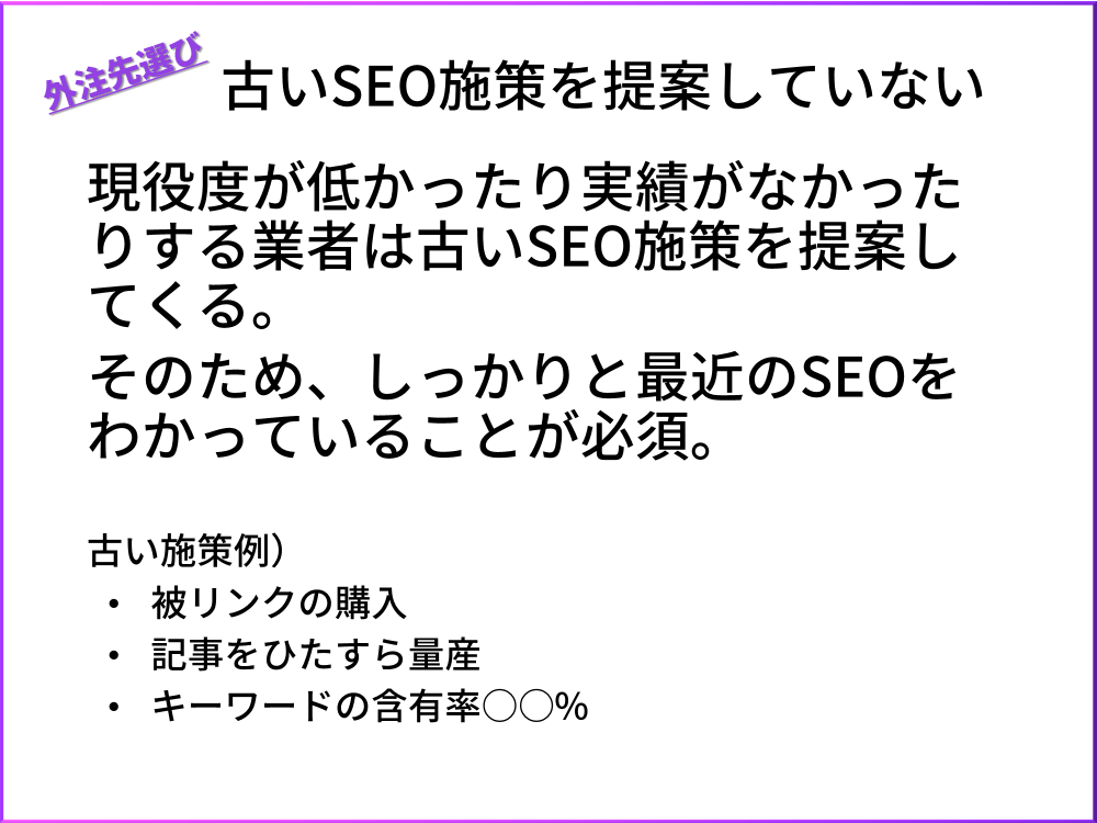 外注先選び２．古いSEO施策を提案していない
