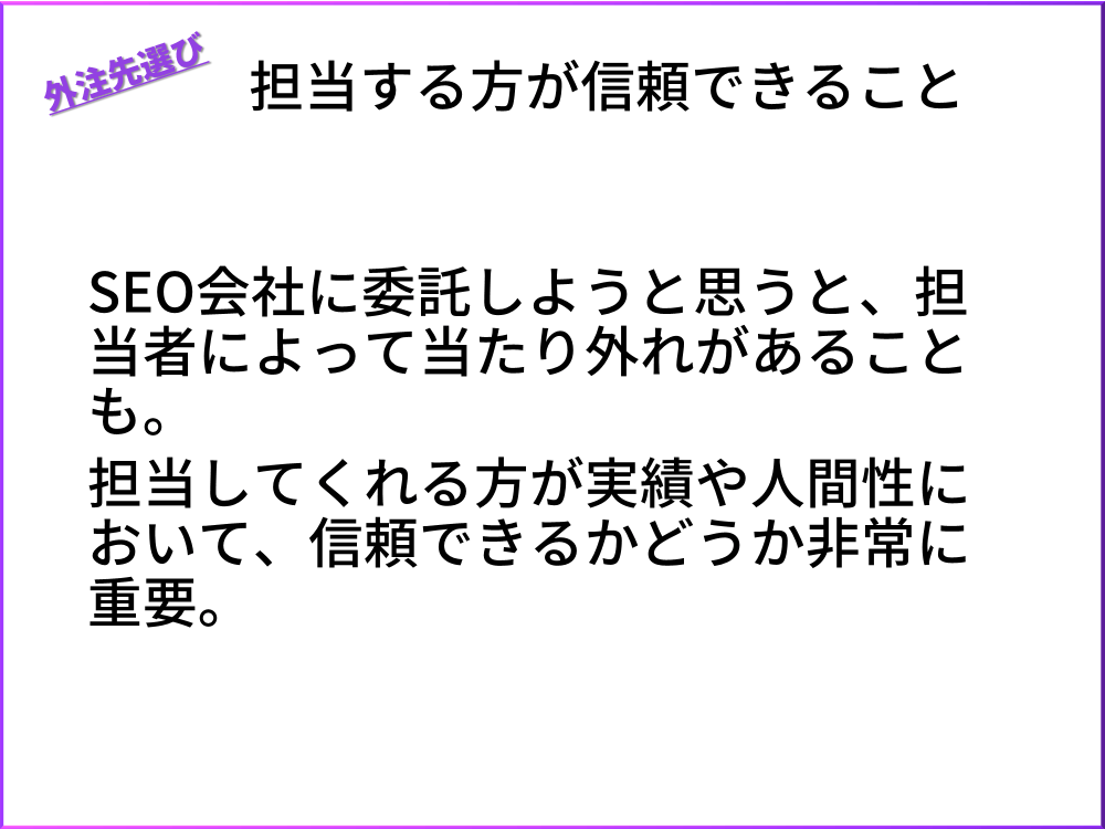 外注先選び３．担当する方が信頼できること