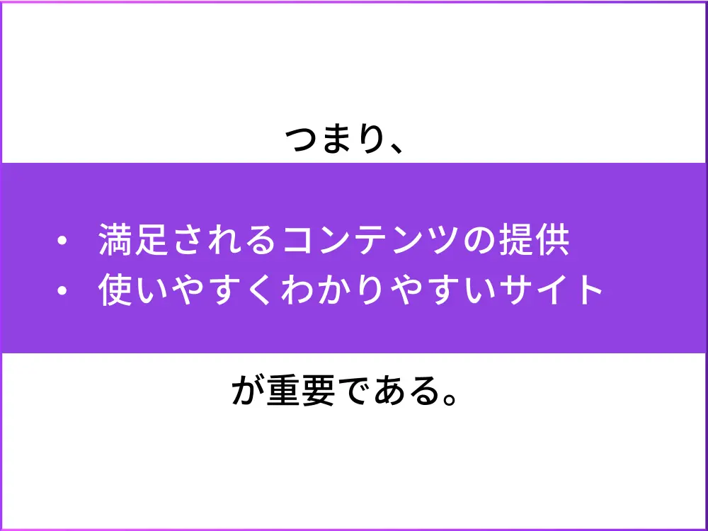 検索ユーザーの満足度が何よりも重要
