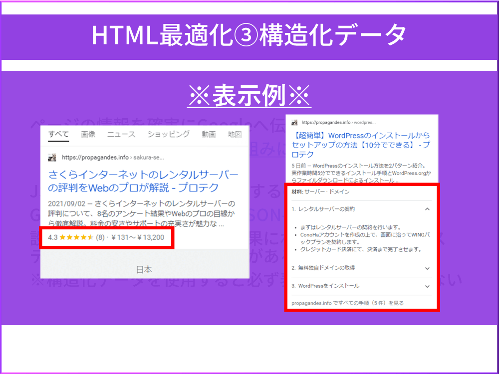 構造化データによる検索結果への影響