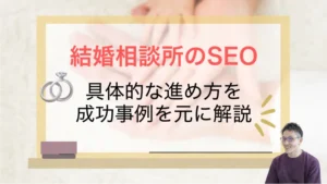 結婚相談所のSEO