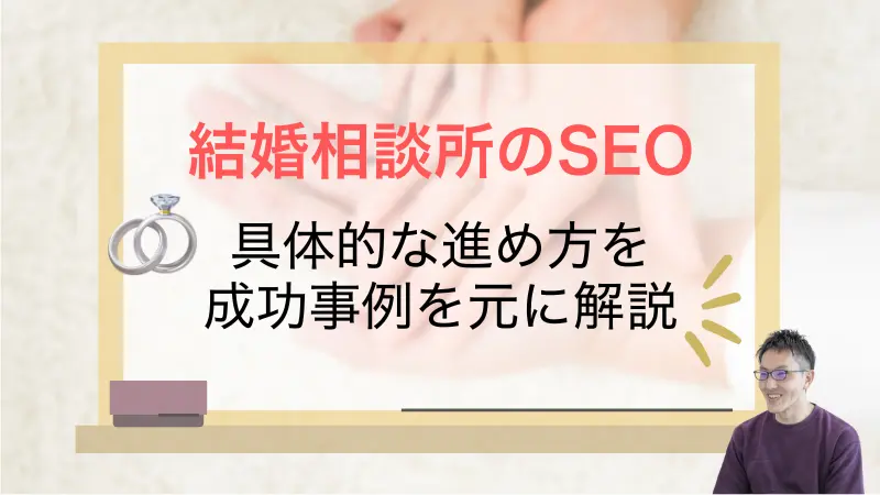 結婚相談所のSEO