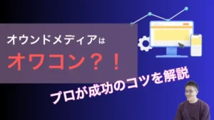 オウンドメディアはオワコン？