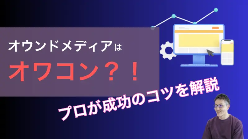 オウンドメディアはオワコン？